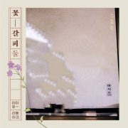 آلبوم زیبای A Flower Bookmark 2 از IU با کیفیت عالی