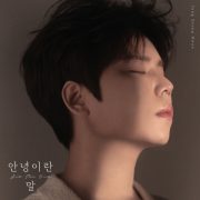 دانلود آهنگ And The End از Jung Seung Hwan با کیفیت اصلی و متن