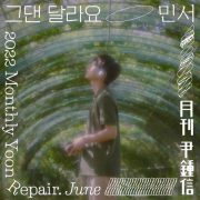 دانلود آهنگ 2022 Monthly Yoon June از Yoon Jong Shin