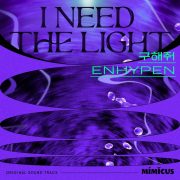 اهنگ I Need The Light از انهایپن با کیفیت اصلی و متن