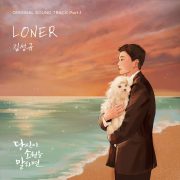 دانلود آهنگ LONER از کیم سونگ کیو با کیفیت اصلی و متن