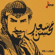 دانلود آلبوم عربی VOL.1 شيلات سعد محسن از سعد محسن با کیفیت اصلی