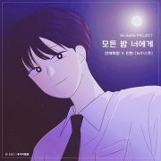 دانلود آهنگ Every Night For You از Minhyun با کیفیت اصلی و متن