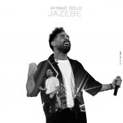 دانلود آهنگ جاذبه از احمد سلو با کیفیت اصلی و متن