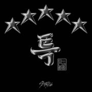 دانلود آلبوم 5-STAR از استری کیدز با کیفیت اصلی و متن