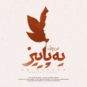 دانلود آهنگ یه پاییز از محسن چاوشی با کیفیت اصلی و متن