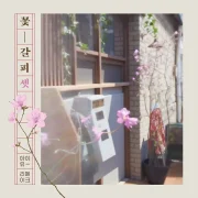 آلبوم ای فلاور بوکمارک، پی تی. ٣ از آیو با کیفیت اصلی