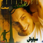 آلبوم صحنه از سیاوش شمس با پخش آنلاین