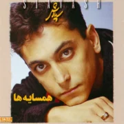 آلبوم همسایه ها از سیاوش شمس با پخش آنلاین